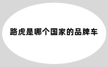 路虎是哪个国家的品牌车