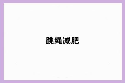 跳绳减肥