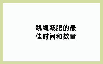 跳绳减肥的最佳时间和数量