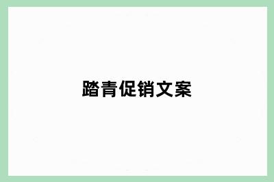 踏青促销文案