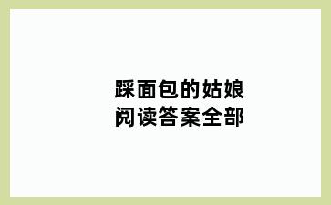 踩面包的姑娘阅读答案全部