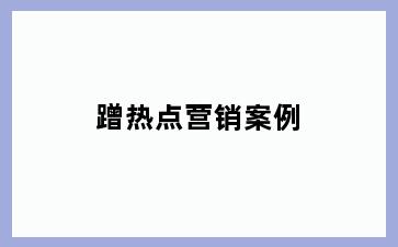 蹭热点营销案例