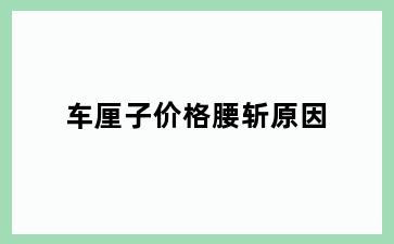 车厘子价格腰斩原因