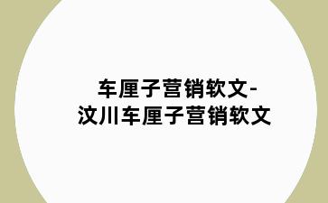 车厘子营销软文-汶川车厘子营销软文