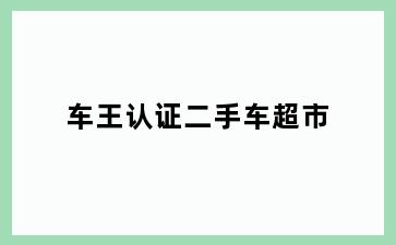 车王认证二手车超市