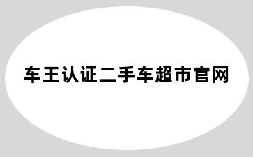 车王认证二手车超市官网