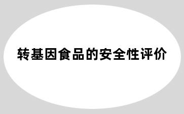 转基因食品的安全性评价