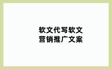 软文代写软文营销推广文案