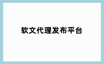 软文代理发布平台