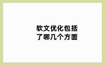 软文优化包括了哪几个方面
