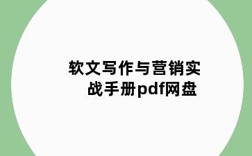 软文写作与营销实战手册pdf网盘