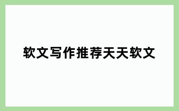软文写作推荐天天软文