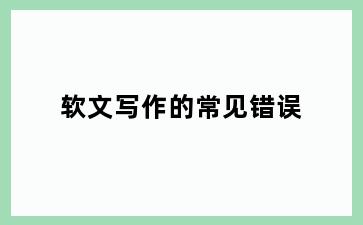 软文写作的常见错误