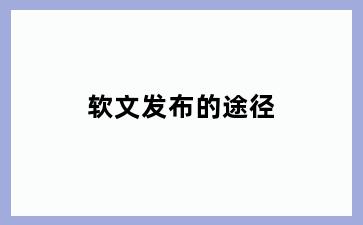软文发布的途径
