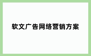 软文广告网络营销方案