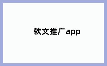 软文推广app