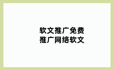 软文推广免费推广网络软文