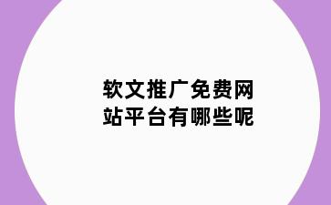 软文推广免费网站平台有哪些呢