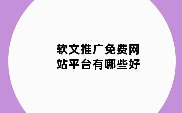 软文推广免费网站平台有哪些好