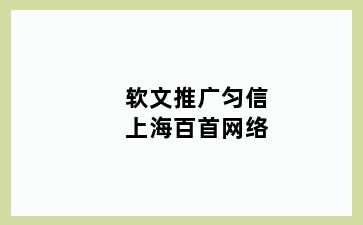软文推广匀信上海百首网络