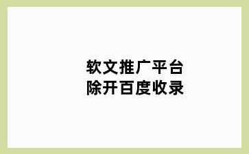 软文推广平台除开百度收录