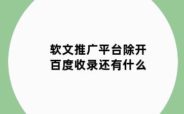 软文推广平台除开百度收录还有什么