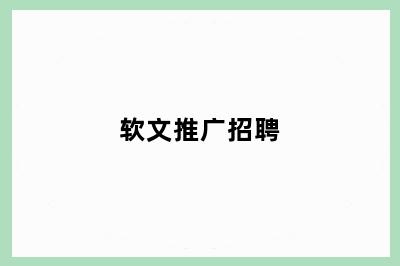软文推广招聘
