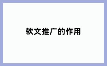 软文推广的作用