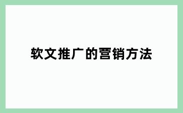 软文推广的营销方法
