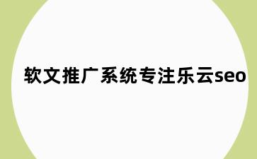软文推广系统专注乐云seo