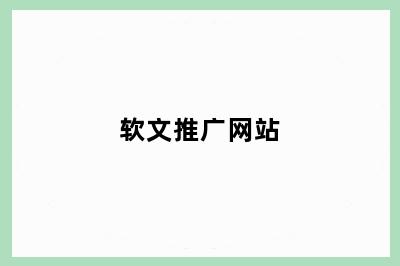 软文推广网站