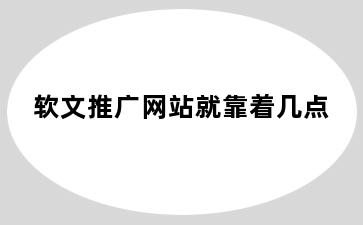 软文推广网站就靠着几点