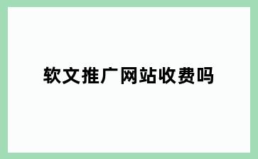 软文推广网站收费吗