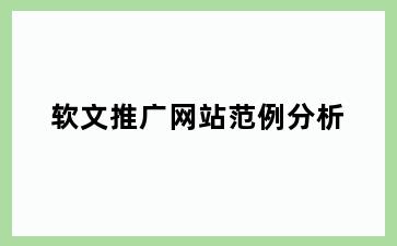 软文推广网站范例分析