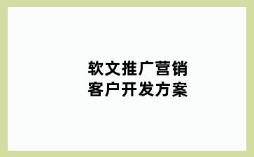 软文推广营销客户开发方案