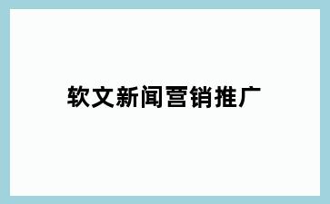 软文新闻营销推广