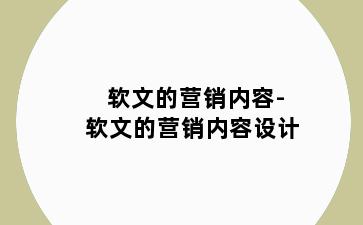 软文的营销内容-软文的营销内容设计