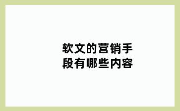 软文的营销手段有哪些内容