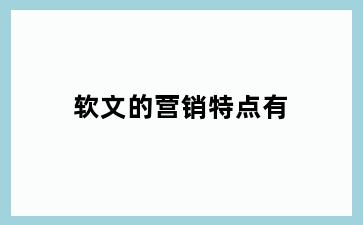 软文的营销特点有
