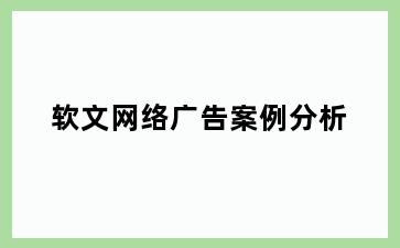 软文网络广告案例分析