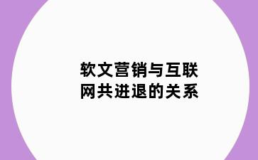 软文营销与互联网共进退的关系