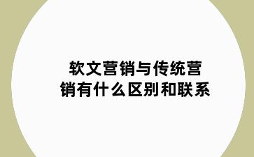 软文营销与传统营销有什么区别和联系