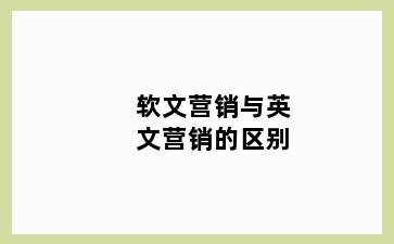 软文营销与英文营销的区别