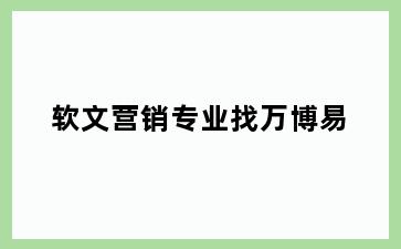 软文营销专业找万博易