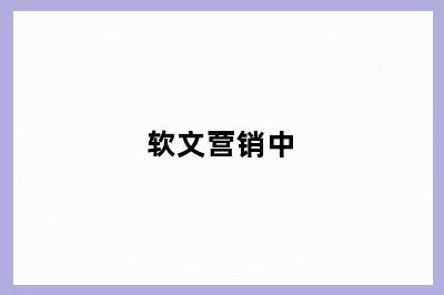 软文营销中