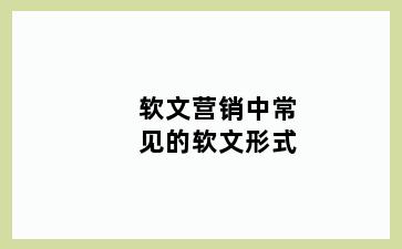 软文营销中常见的软文形式