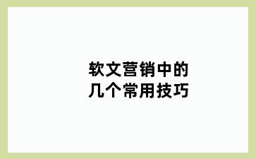 软文营销中的几个常用技巧