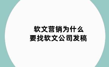 软文营销为什么要找软文公司发稿