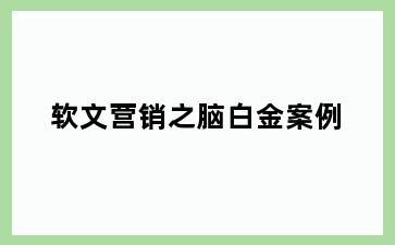 软文营销之脑白金案例