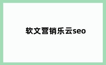 软文营销乐云seo